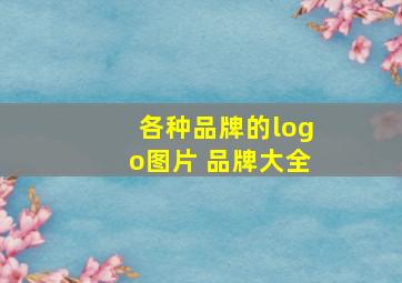 各种品牌的logo图片 品牌大全